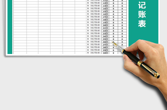 2025年现金记账表