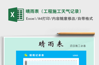 2024年晴雨表（工程施工天气记录）