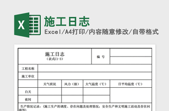 2024年施工日志免费下载