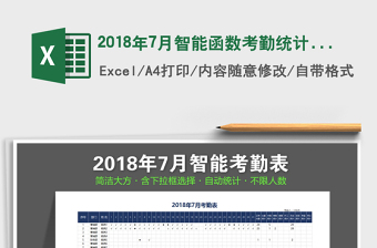 2025年2018年7月智能函数考勤统计表