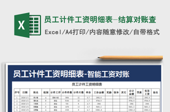 2025年员工计件工资明细表-结算对账查