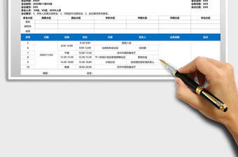 会议日程表模板
