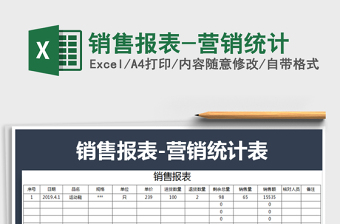 2025年销售报表-营销统计