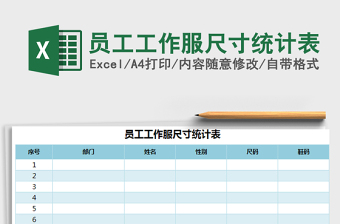 2024年员工工作服尺寸统计表免费下载