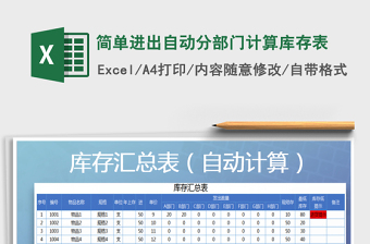 2025年简单进出自动分部门计算库存表