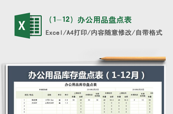 2025年（1-12）办公用品盘点表