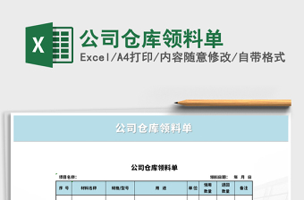 公司仓库领料单