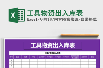 2025年工具物资出入库表