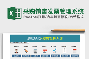 2024年采购销售发票管理系统