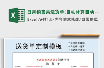 2025年日常销售类送货单(自动计算,自动填写)