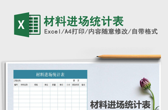 2025工地材料进场excel表格大全