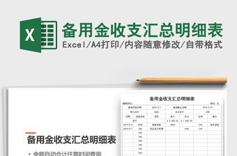 2024年备用金收支汇总明细表免费下载