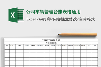 2024年公司车辆管理台账表格通用免费下载