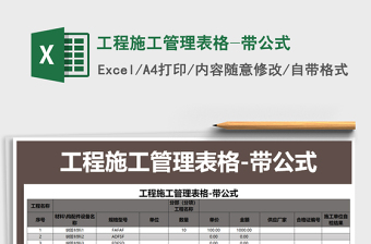 2025年工程施工管理表格-带公式免费下载