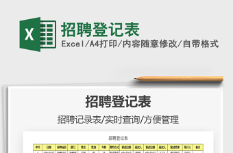 2025年招聘登记表