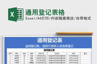 2024年通用登记表格免费下载