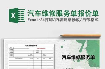 汽车维修服务单报价单