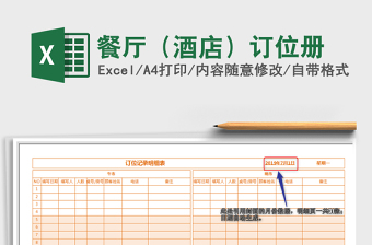 2025年餐厅（酒店）订位册
