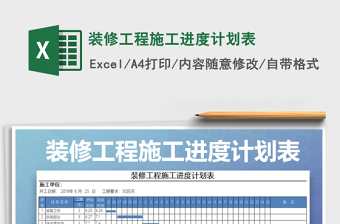 装修工程施工进度计划表