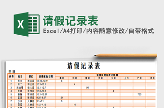 2025年请假记录表