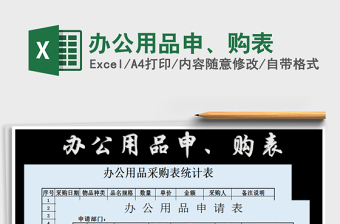 2025年办公用品申、购表