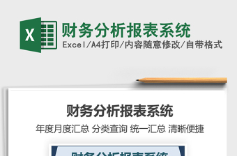 财务分析报表系统