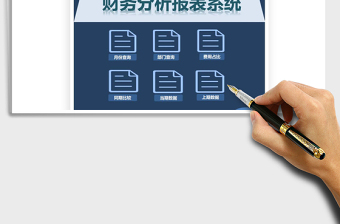 财务分析报表系统