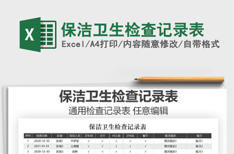 2025年保洁卫生检查记录表