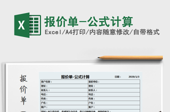 2025年报价单-公式计算