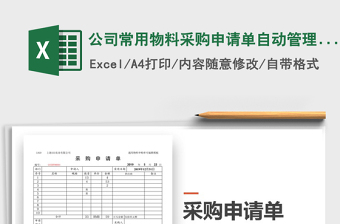 2025年公司常用物料采购申请单自动管理模板