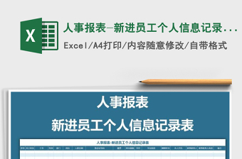 2025学院人事excel表格大全