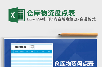 2025年仓库物资盘点表