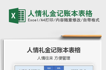 2024年人情礼金记账本表格excel表格