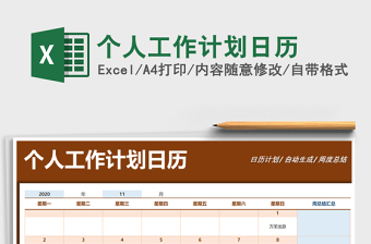 2025年个人工作计划日历