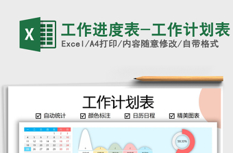 2024年工作进度表-工作计划表