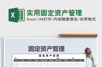 2025年实用固定资产管理