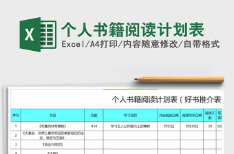 个人书籍阅读计划表