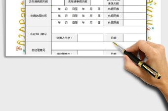 2025年带薪年假审批表