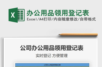 2024年办公用品领用登记表