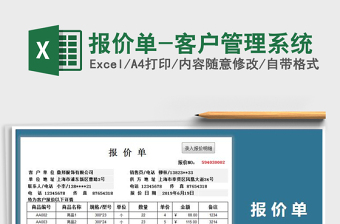 2025年报价单-客户管理系统
