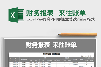 2025年财务报表-来往账单