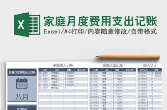 2024年家庭月度费用支出记账免费下载