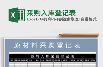 2025年采购入库登记表