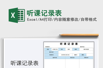 2025年听课记录表