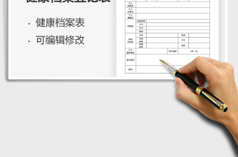 个人健康档案登记表