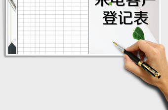 2025年房产销售来电登记表