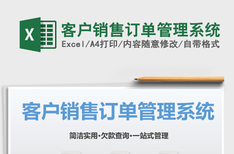2024年客户销售订单管理系统