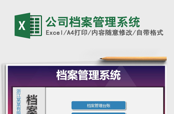 2024年公司档案管理系统