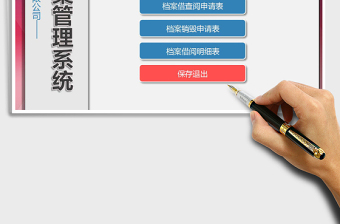 2024年公司档案管理系统