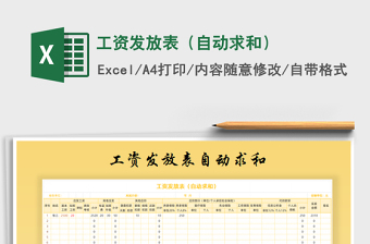 2025年工资发放表（自动求和）